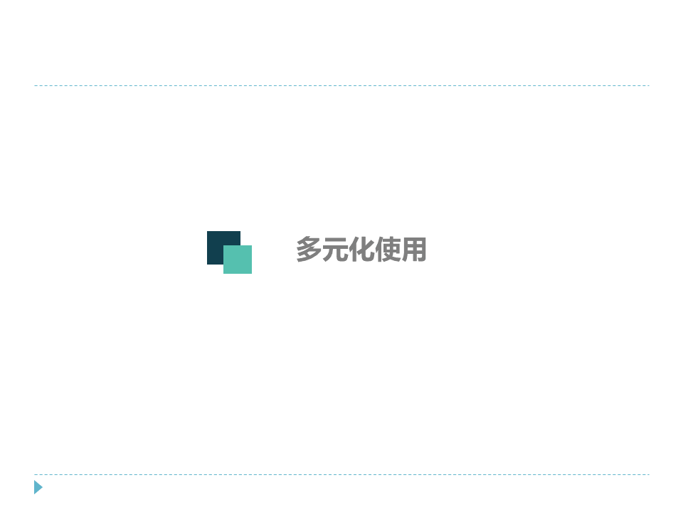多元化使用